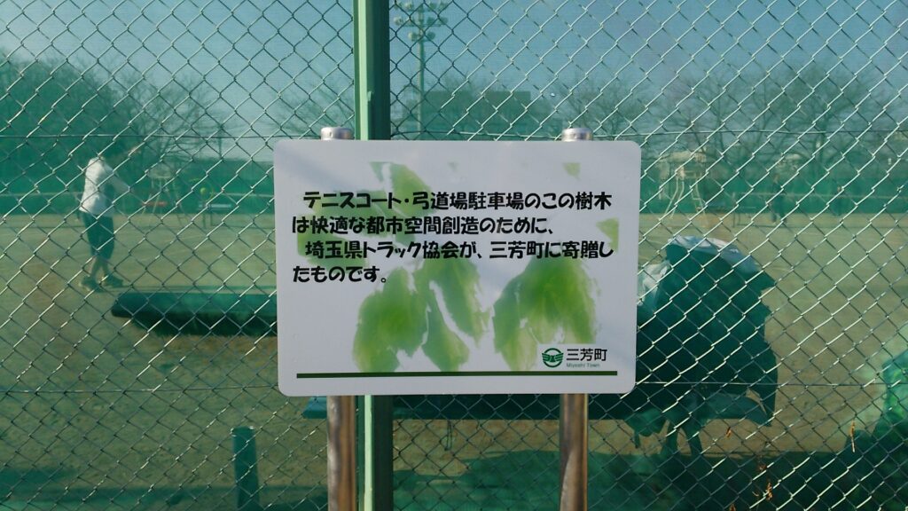 三芳町 埼玉県トラック協会 記念樹寄贈 記念樹看板