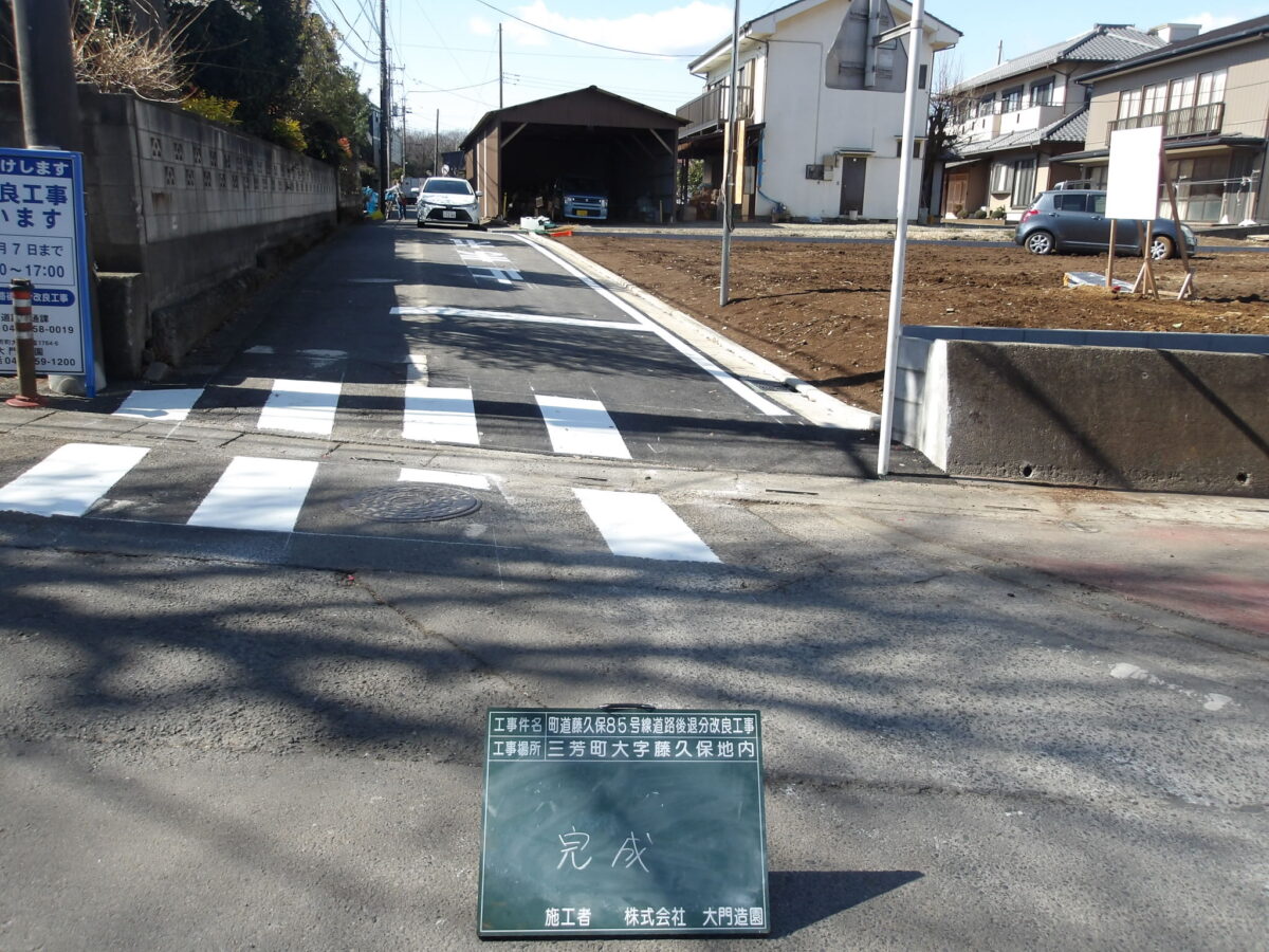 三芳町｜【土木工事】町道85号線道路後退分改良工事