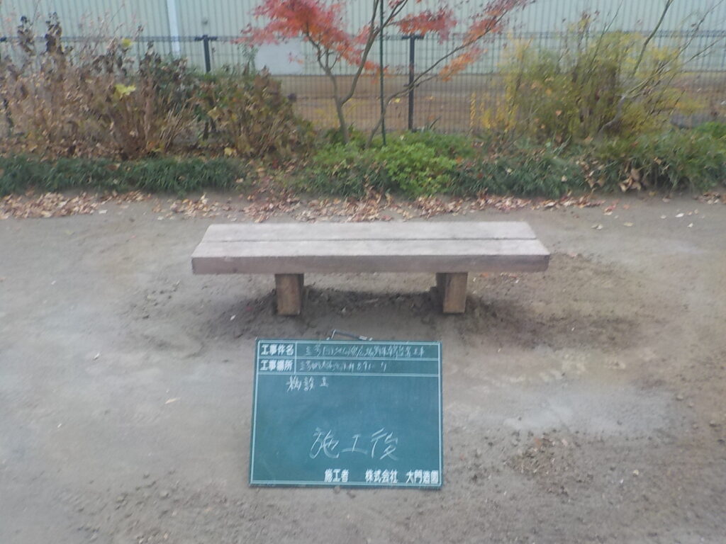三芳町　ベンチ設置　施工後