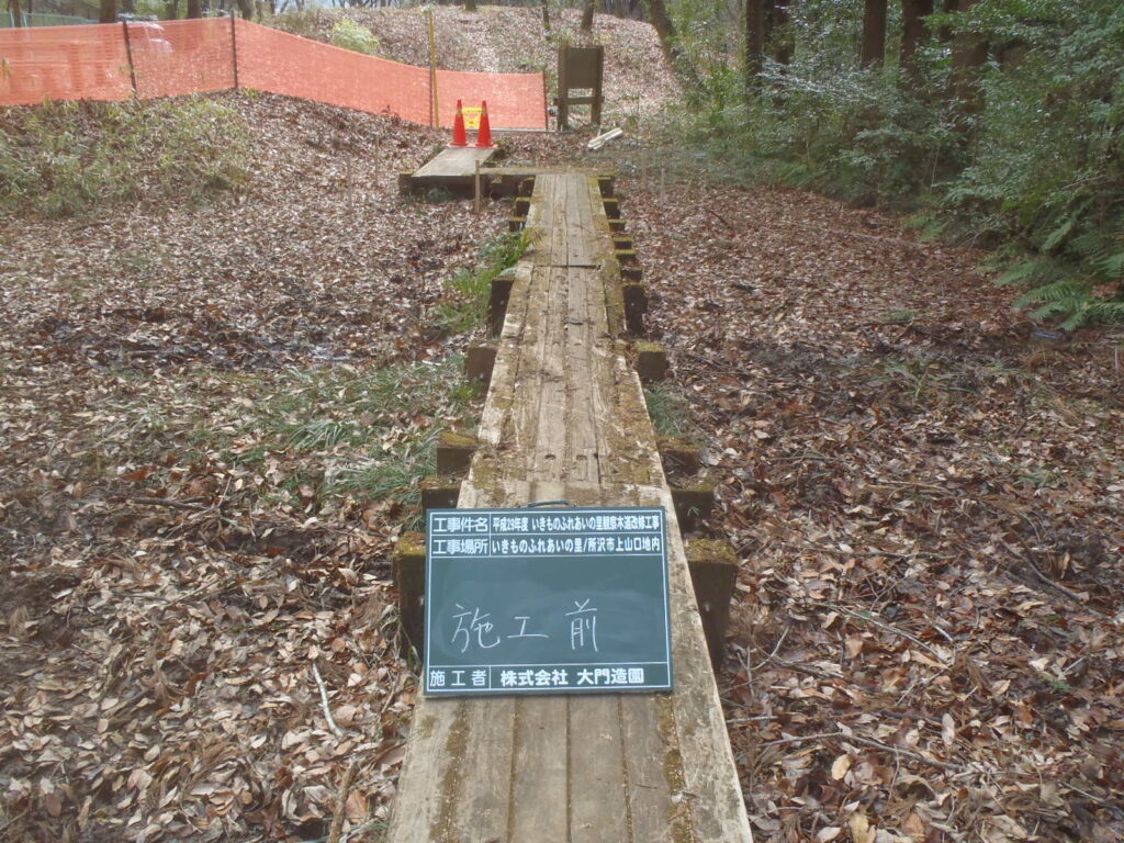 所沢市　造園工事　いきものふれあいの里　木道　施工前