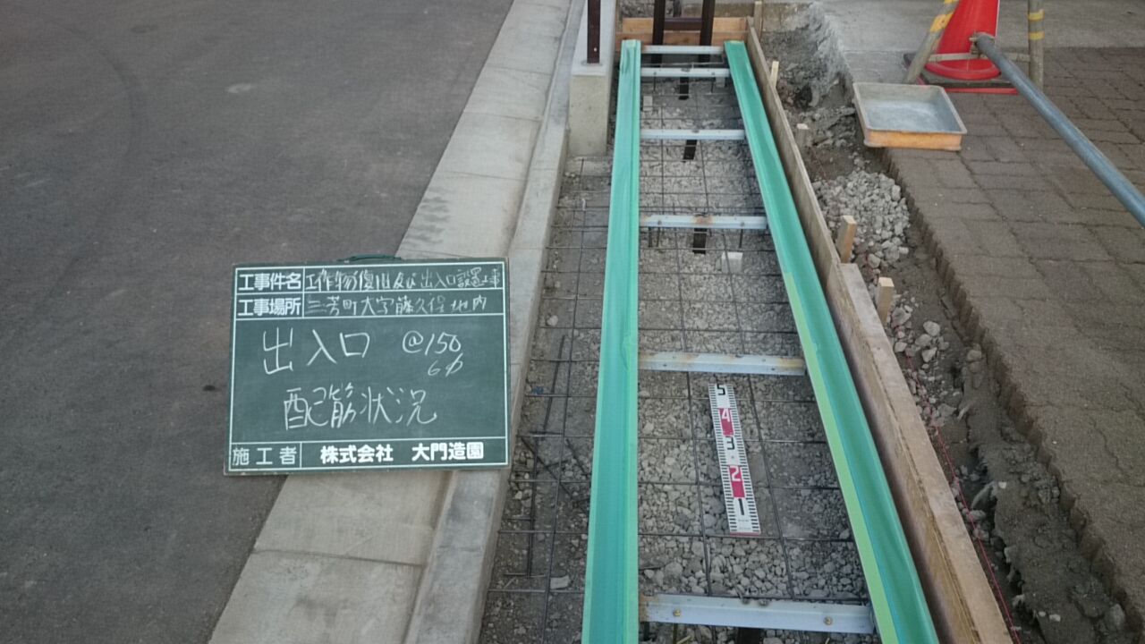 三芳町　他｜【外構工事】品質管理紹介