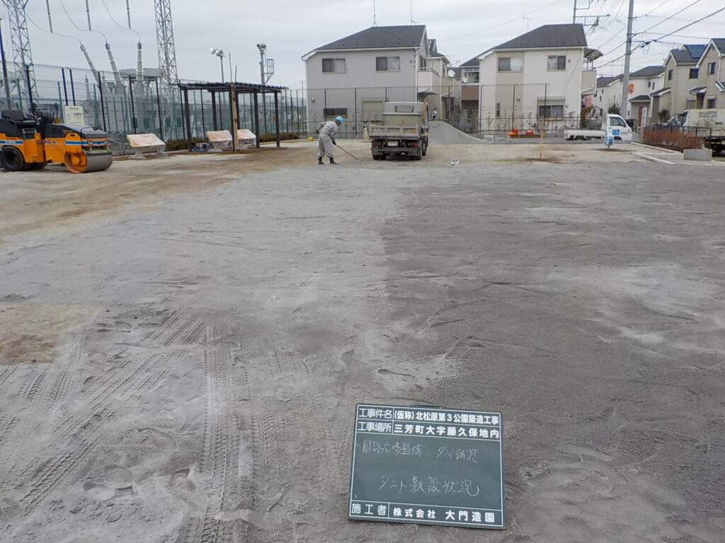 三芳町　公園新設工事　ダスト舗装