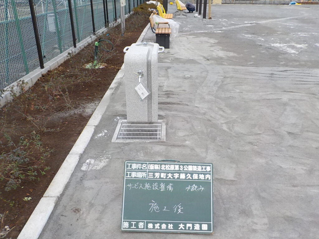 三芳町　公園新設工事　水飲み場設置