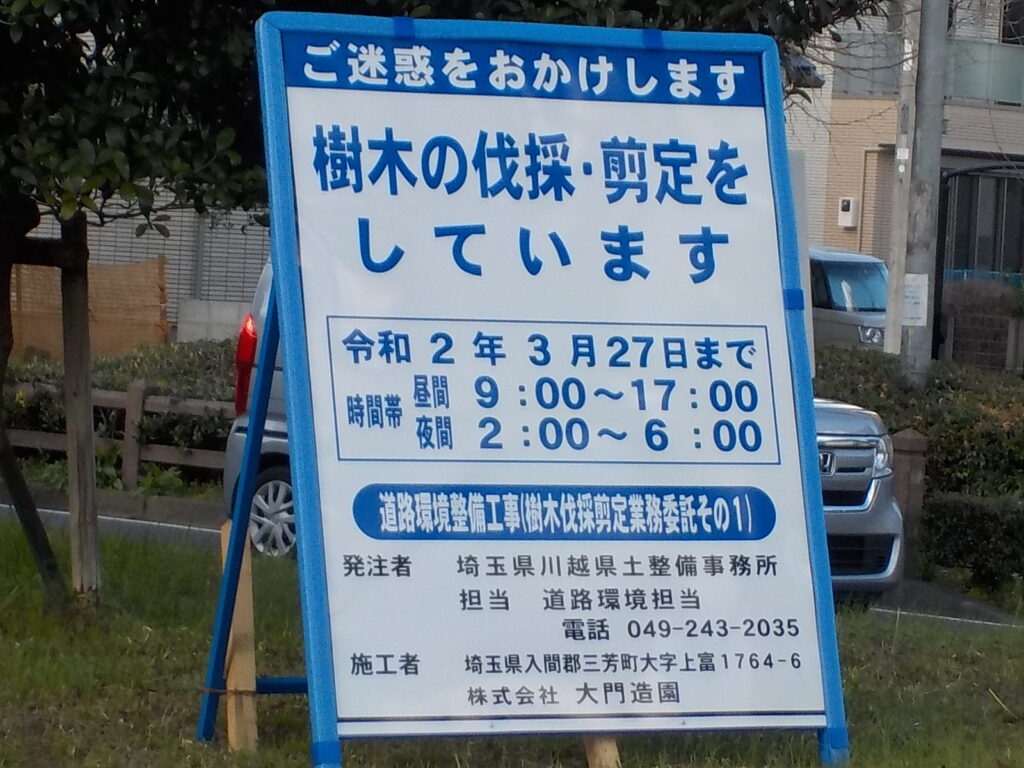 三芳町　維持管理　樹木伐採　件名板設置