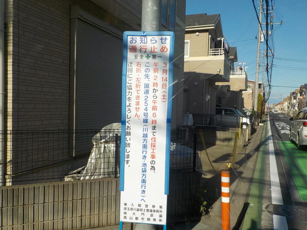 三芳町　維持管理　樹木伐採　お知らせ版設置