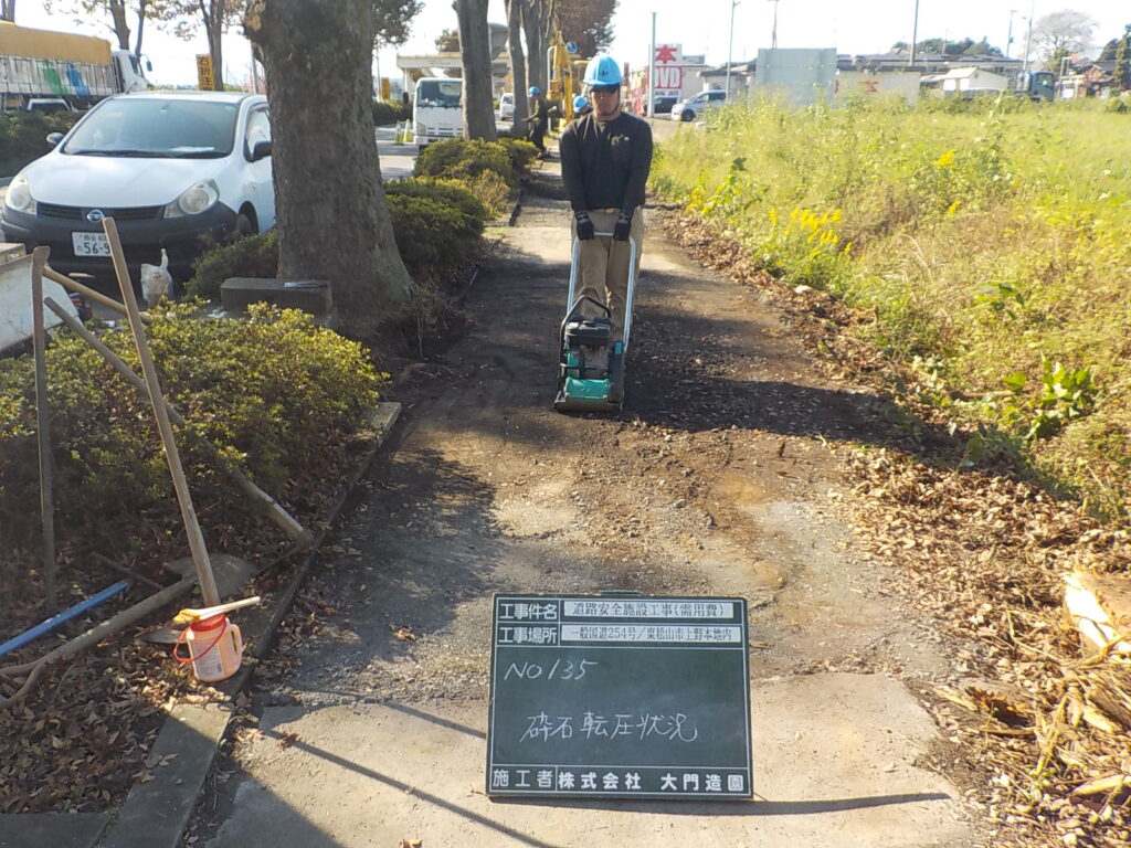 東松山市　造園工事　歩道隆起修繕　埋め戻し転圧