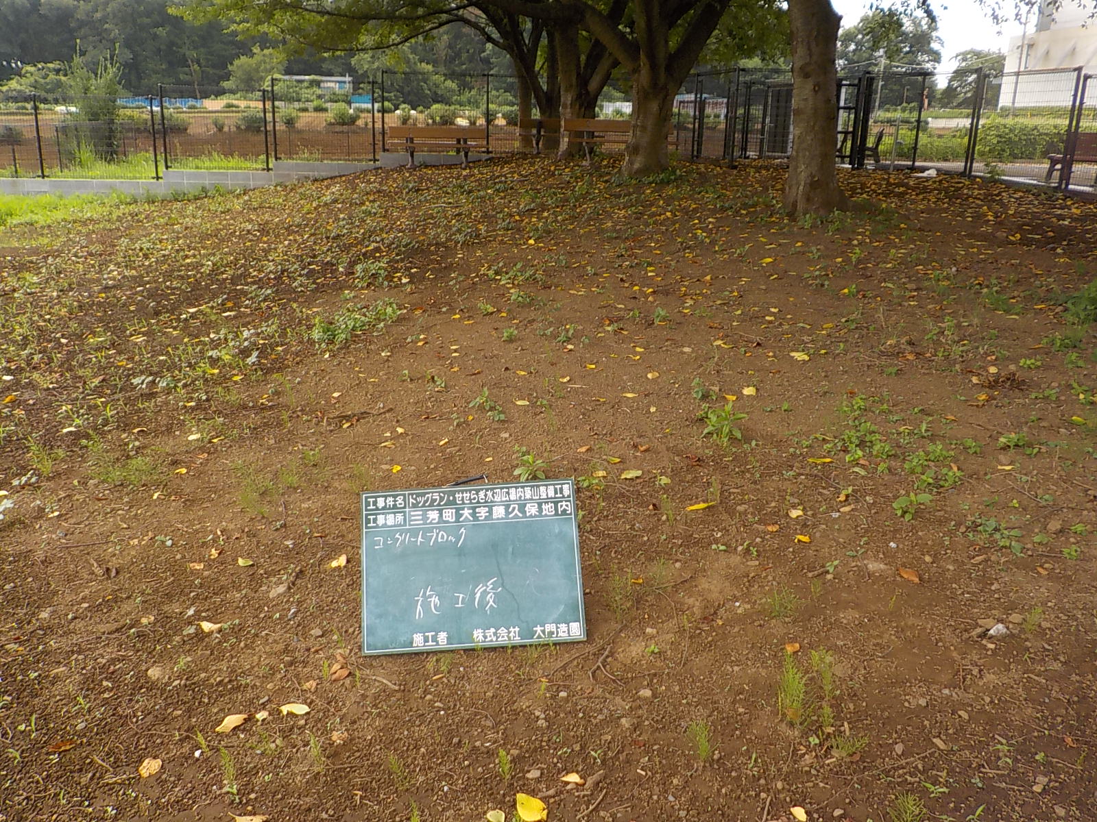 三芳町|【造園工事】ドッグラン整備工事