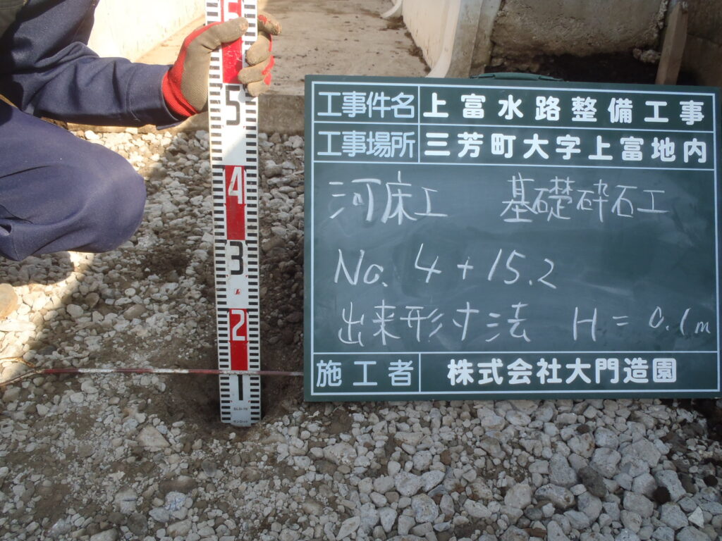 三芳町 土木工事 水路整備 基礎砕石出来形測定
