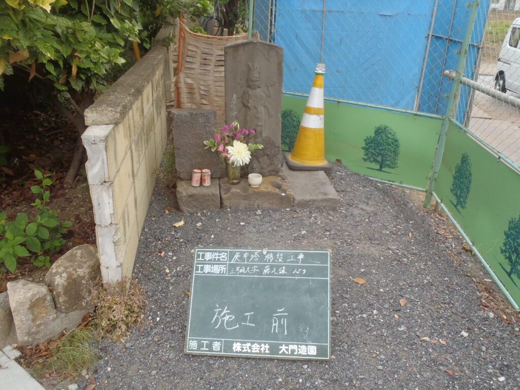 三芳町 庚申塔 移設工事 施工前
