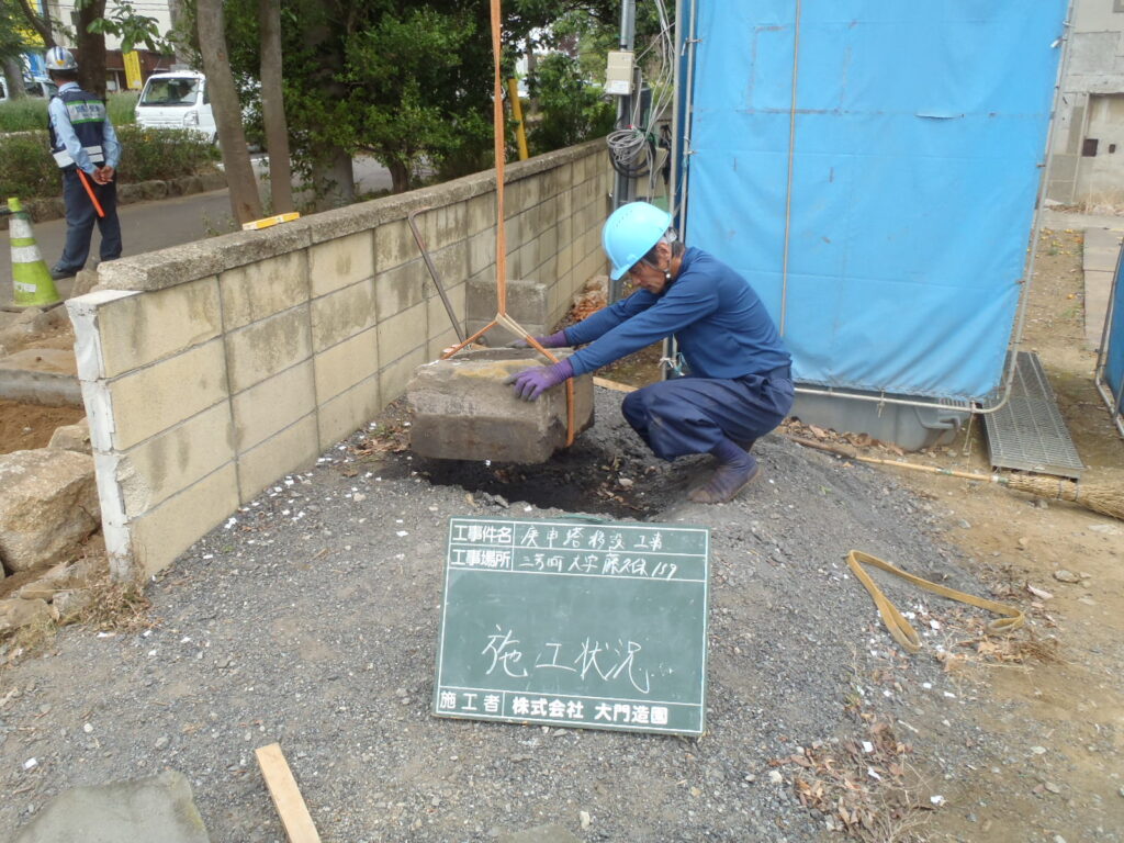 三芳町 庚申塔 移設工事 施工状況