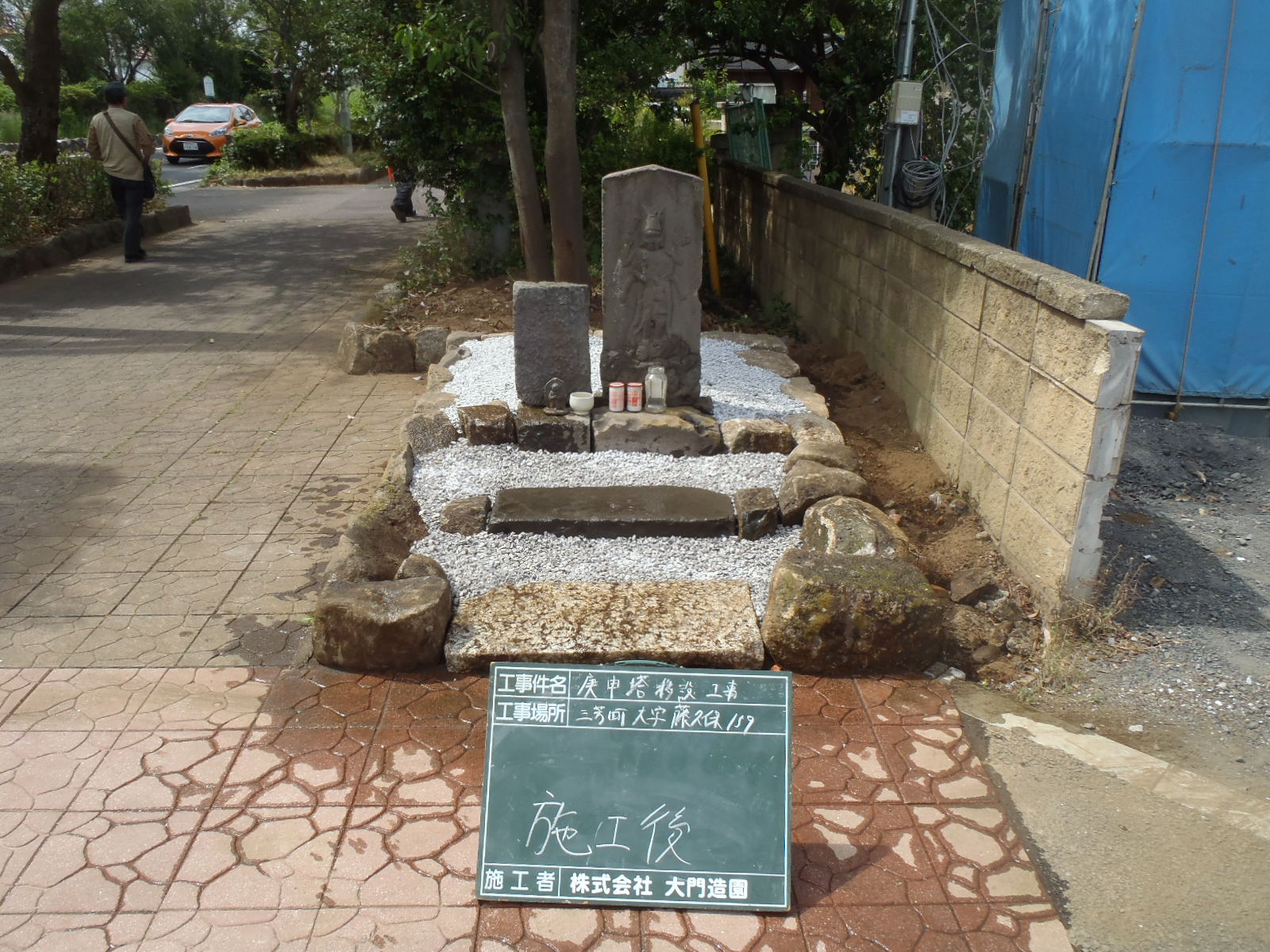三芳町|【石工事】庚申塔移設工事