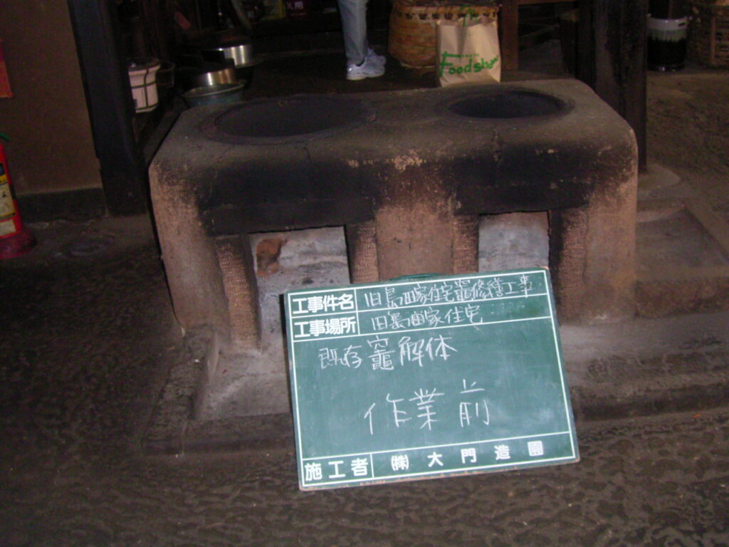 かまど　へっつい　老朽化　修繕　施工前