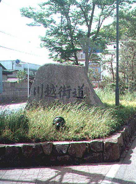 三芳町　石工事　川越街道　石碑