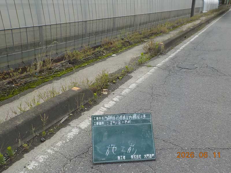 三芳町　歩車道境界ブロック設置　施工前