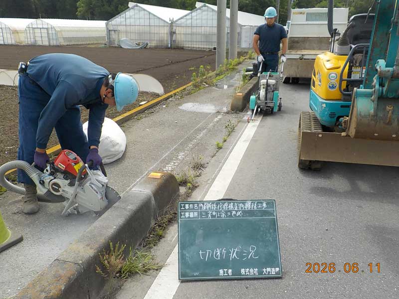 三芳町 歩車道境界ブロック設置 舗装切断