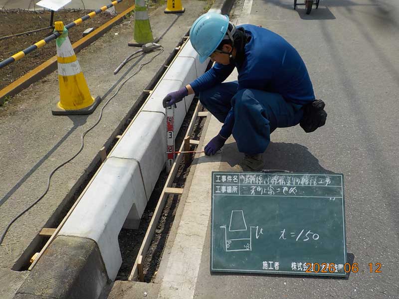 三芳町 歩車道境界ブロック設置 コンクリート打設前寸法確認