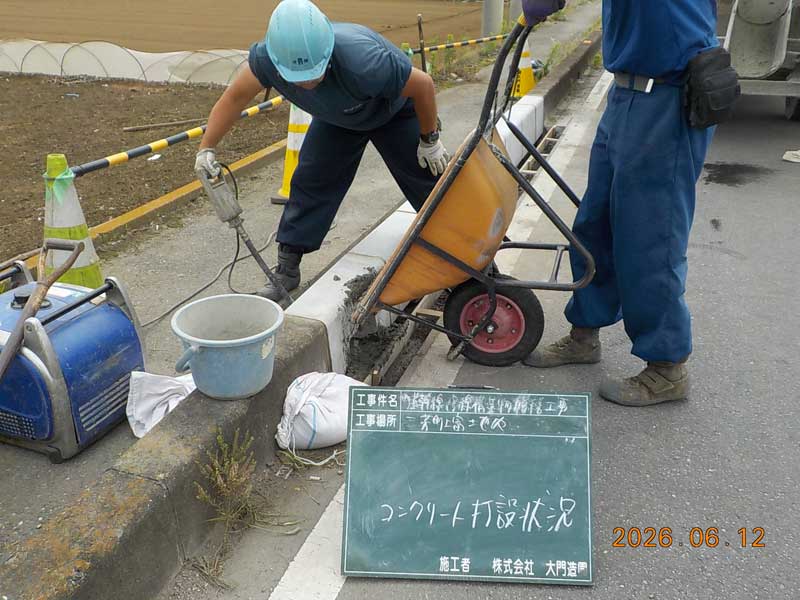 三芳町 歩車道境界ブロック設置 コンクリート打設
