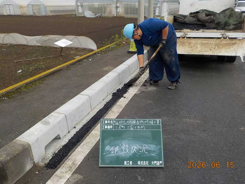 三芳町 歩車道境界ブロック設置 アスコン舗設
