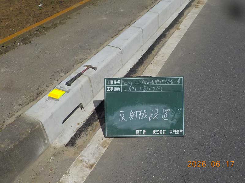三芳町 歩車道境界ブロック設置 反射プレート設置